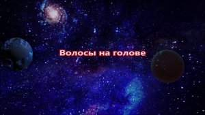 К чему снится волосы.mp4