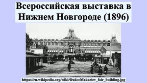 Всероссийская выставка в Нижнем Новгороде (1896)