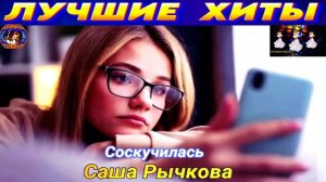 САША РЫЧКОВА. СОСКУЧИЛАСЬ.2024