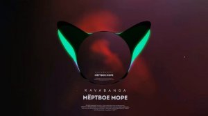 KAVABANGA - Мёртвое море | ПРЕМЬЕРА ТРЕКА |