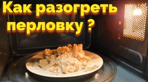 Как разогреть перловую кашу перловку в микроволновке ?