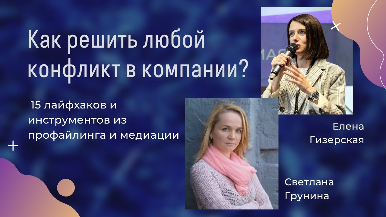 Как решить любой конфликт в компании 15 лайфхаков и инструментов из профайлинга и медиации