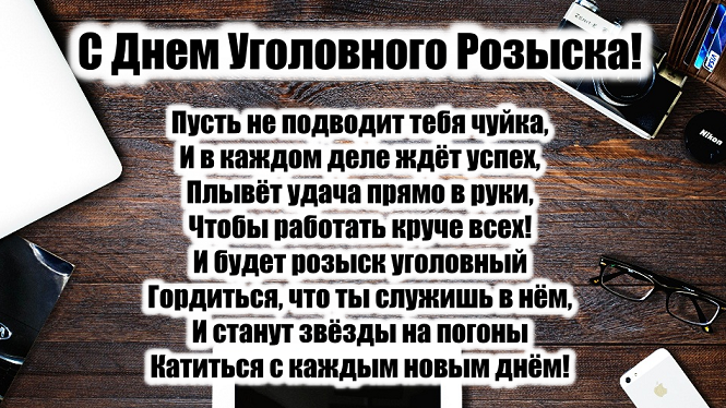 Про угрозыск. Поздравление сотрудников уголовного розыска. С днем розыска поздравление. С днем уголовного розыска поздравления. Уголовный розыск поздравления.