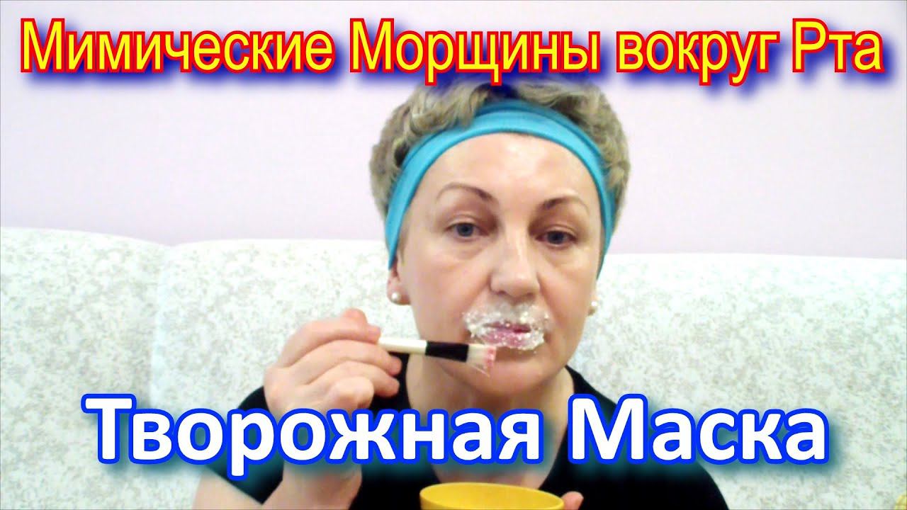 Как Убрать Мимические Морщины вокруг Рта в Домашних Условиях - Творожная Маска для Лица Видео Ютуб