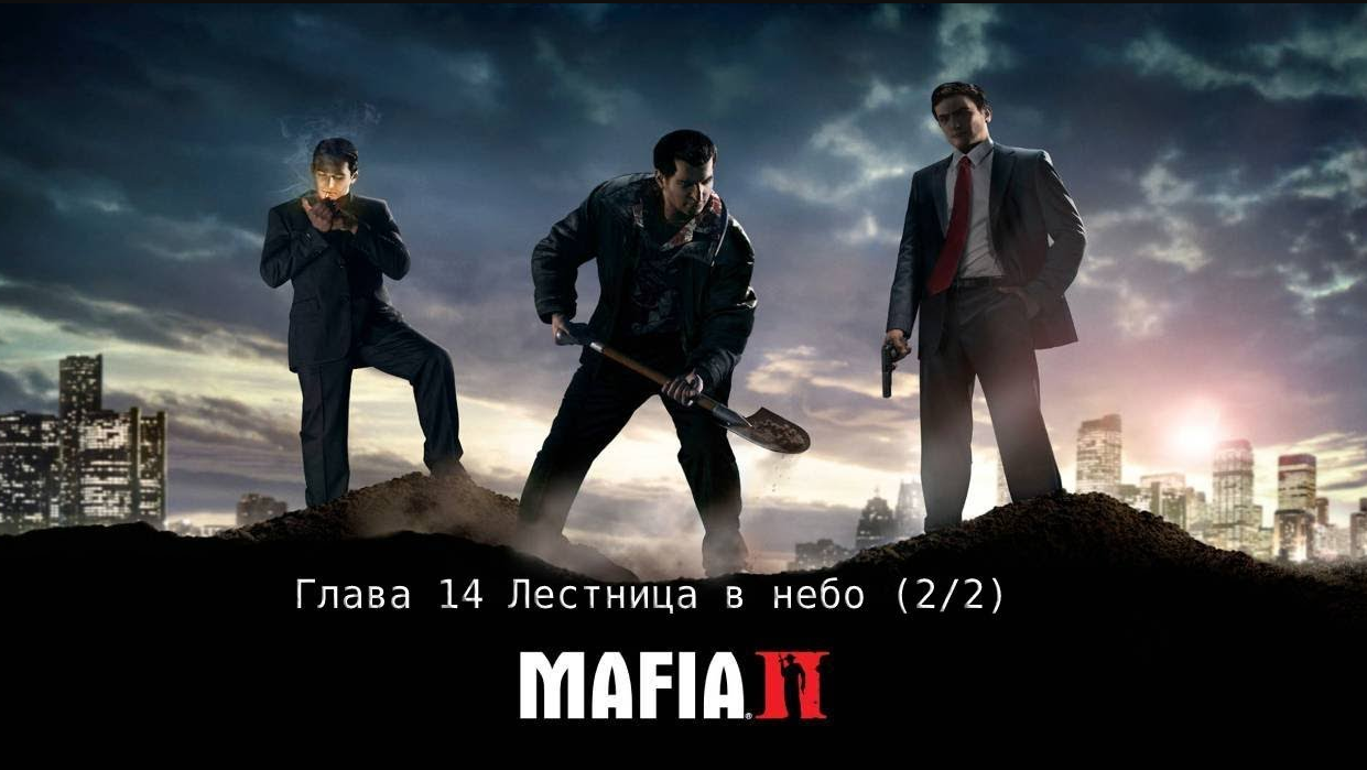 Mafia 2 прохождение (2_2) Глава 14 Лестница в небо
