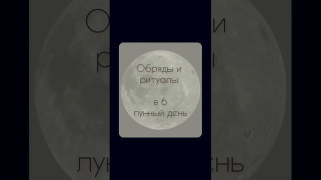 Магия любви и денег. Какие ритуалы советует Луна в 6 лунный день. #лунныйпрогноз #лунныйкалендарь