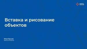Лекция 3. Вставка и рисование объектов