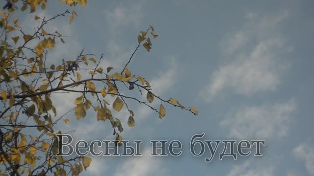 Черно/белое Солнце - Весны не будет смотреть онлайн