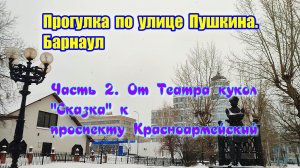 Прогулка по улице Пушкина. От Театра кукол к проспекту Красноармейский. Часть 2. Барнаул столица