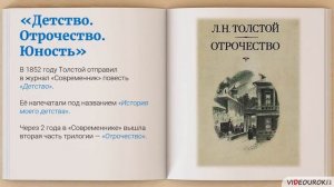 Видеоурок «Л. Н. Толстой. Слово о писателе. “Юность”»