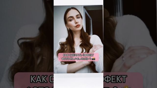 КАК СДЕЛАТЬ ЭФФЕКТ ФОТО НА POLAROID? #rek #рекомендации #видео #лайфхаки