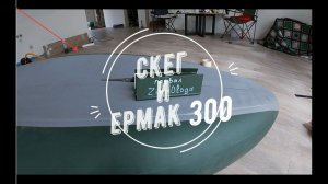 Ермак-300 и скег-XL