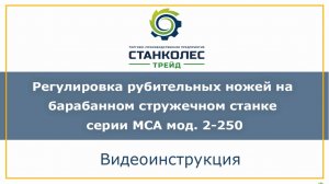 Видеоинструкция по настройке рубительных ножей на барабанном стружечном станке серии МСА мод 2-250