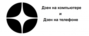 Дзен можно использовать на компьютере в браузере. Скачать Дзен на телефон Android от 8.0, iOS 14.0