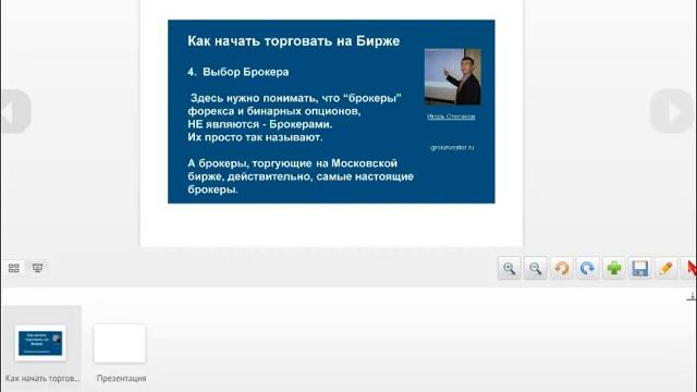 Как начать торговать на Бирже . Игорь Степанов