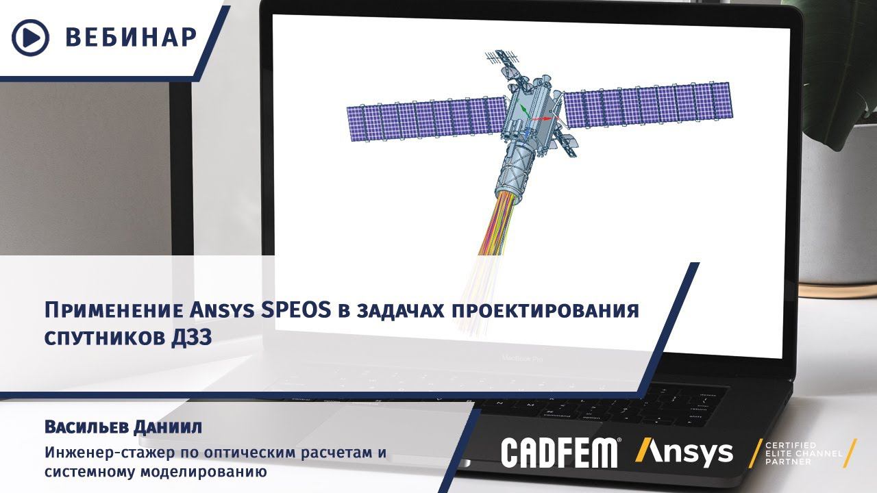 Применение Ansys SPEOS в задачах проектирования спутников ДЗЗ