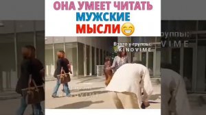 УМЕЕТ ЧИТАТЬ МЫСЛИ МУЖЧИН