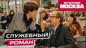 Как снимали «Служебный роман»?