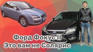 Обзор Ford Focus II после 10 лет эксплуатации.