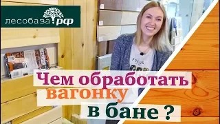 Чем обработать вагонку в бане