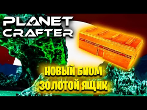 НОВЫЙ БИОМ И ЗОЛОТОЙ ЯЩИК С РЕДКИМИ РЕСУРСАМИ В ИГРЕ THE PLANET CRAFTER