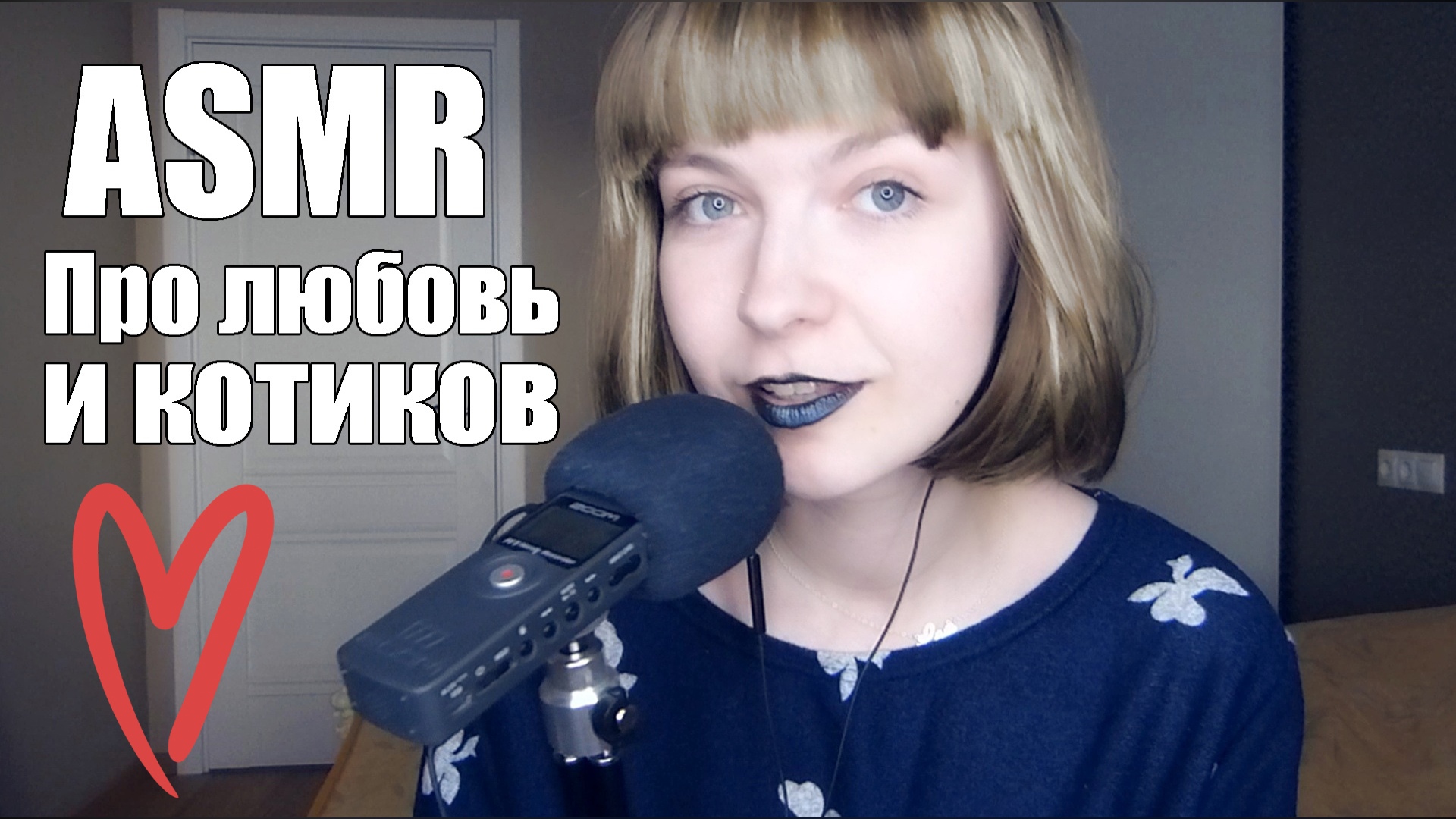 АСМР ASMR Болталка ?Первая любовь и коты Близкий мурашечный шепот для вашего сна