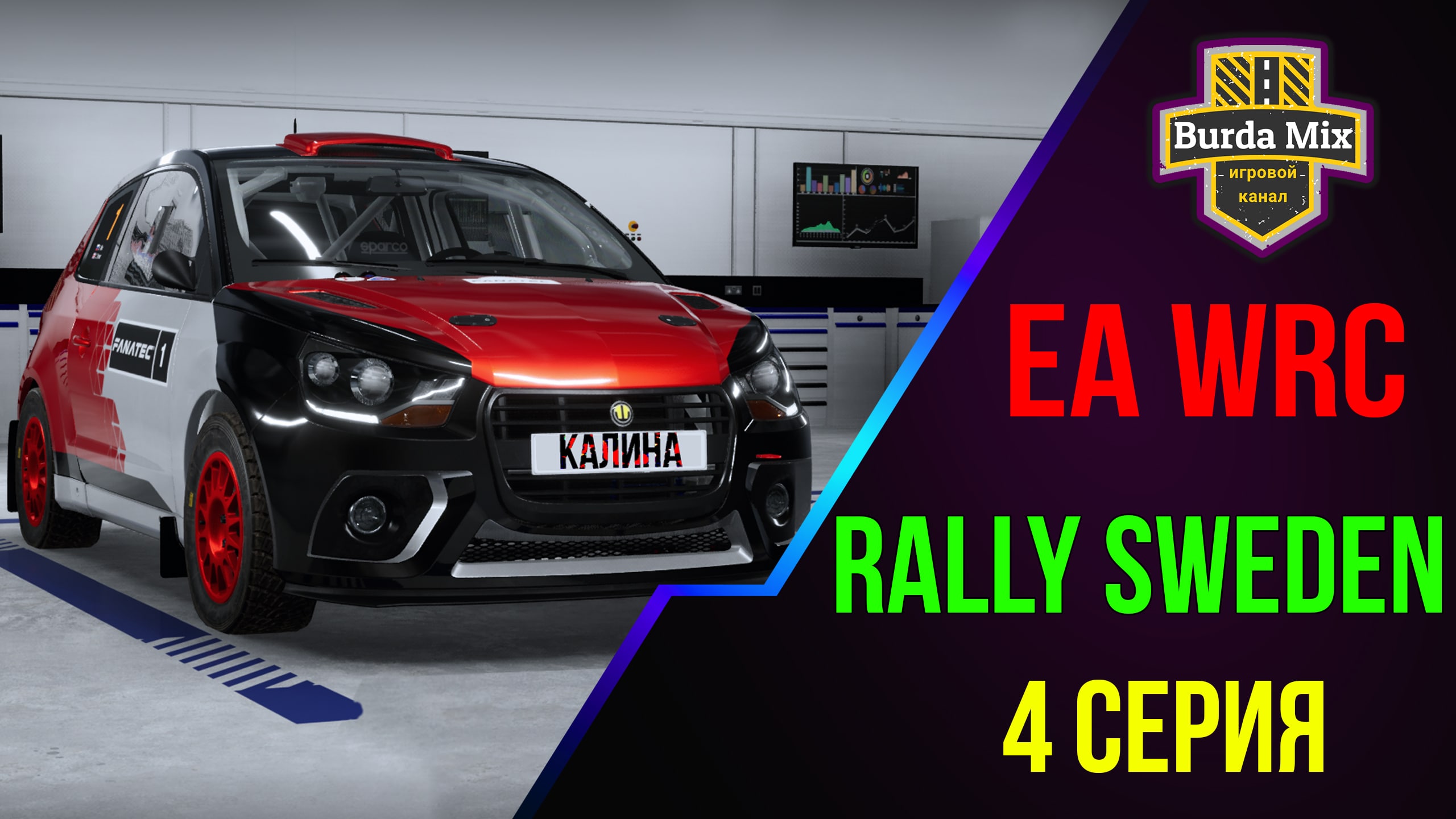 Rally Sweden на своей "Калине" ➤ EA Sports WRC