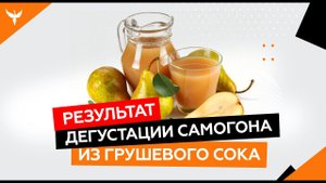Результаты дегустации самогона из концентрированного грушевого сока с копченой грушей