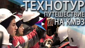 Экскурсия на Кыштымский медеэлектролитный завод