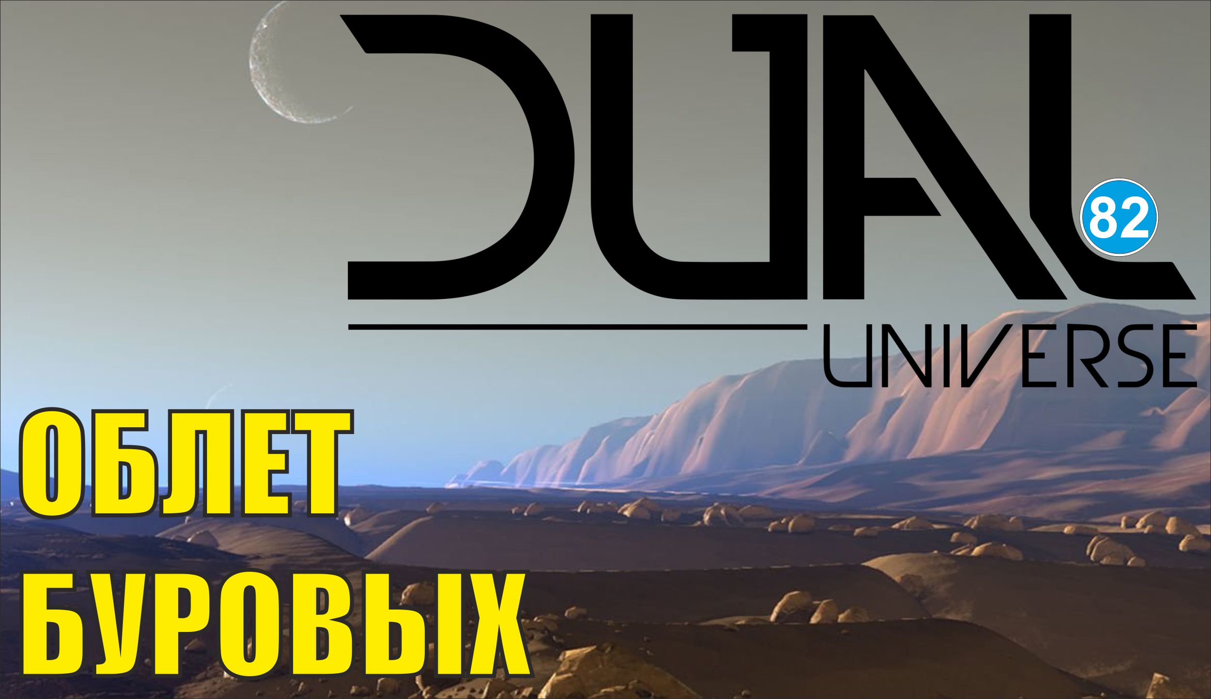 Dual Universe - Облет буровых