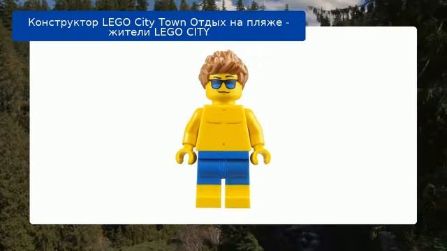 Конструктор LEGO City Town Отдых на пляже - жители LEGO CITY смотреть онлайн