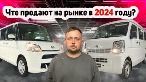 Что продают на рынке Японских машин в 2024 году? Я В ШОКЕ!