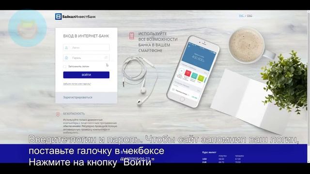 БайкалИнвестБанк: Как войти в личный кабинет? | Как восстановить пароль?