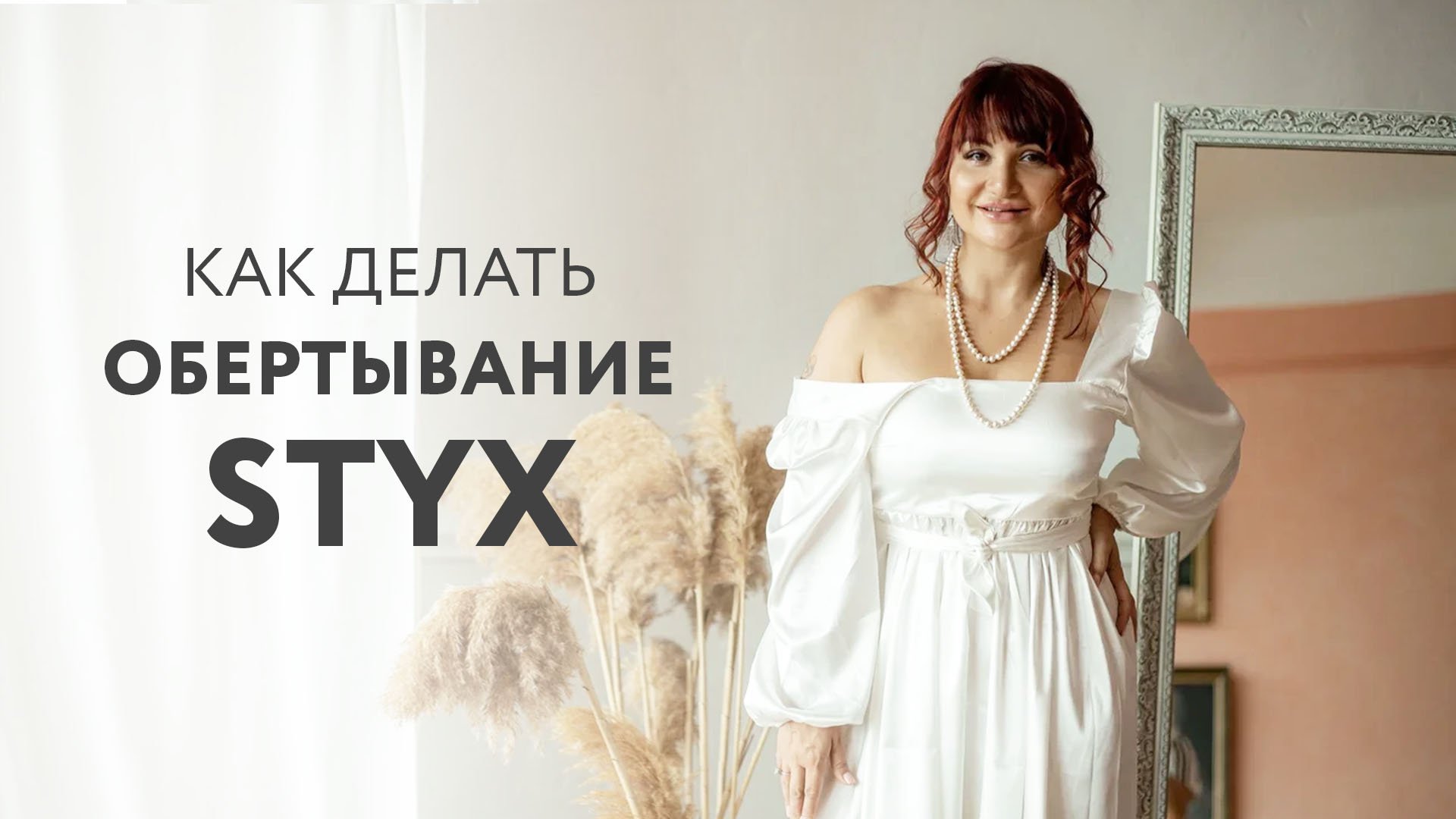 Как делать обертывание STYX? Антицеллюлитный массаж в сети студий Xsize