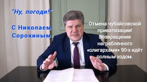 "Ну, Погоди!" с Николаем  Сорокиным. Национализация по-русски