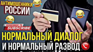 НОРМАЛЬНЫЙ ДИАЛОГ И НОРМАЛЬНЫЙ РАЗВОД 🤣 #мошенники #р