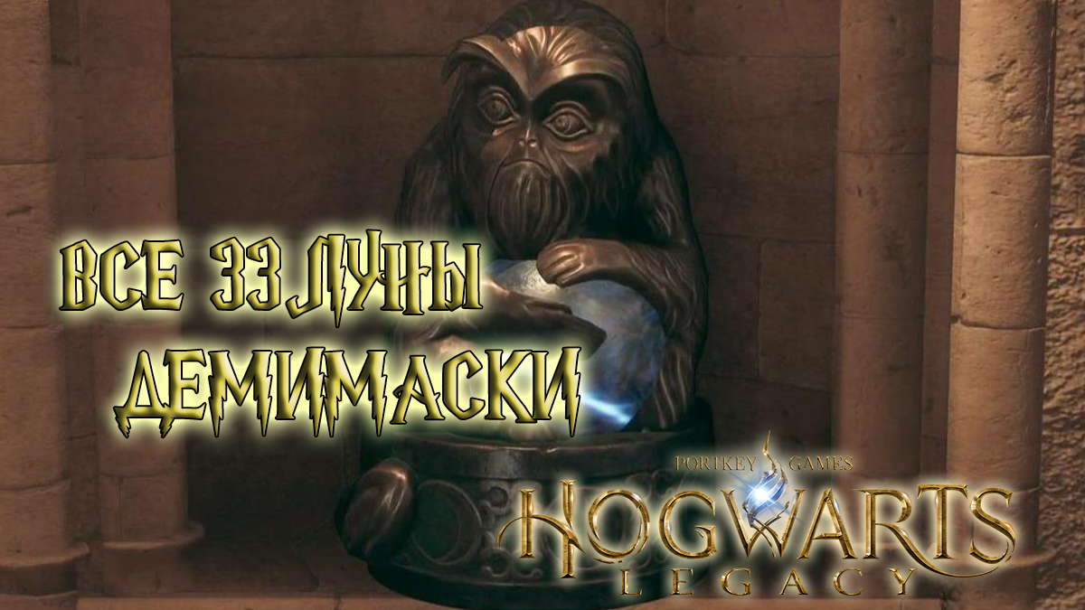 Hogwarts legacy демимаски. Легаси демимаски. Все Луны демимасок. Самый лучший билд Хогвартс Легаси. Белый сундук на карте замка наследии Хогвартса.