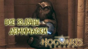 ВСЕ ЛУНЫ ДЕМИМАСОК - Хогвартс: Наследие \ Hogwarts: Legacy - ПОЛНЫЙ ПОДРОБНЫЙ ГАЙД