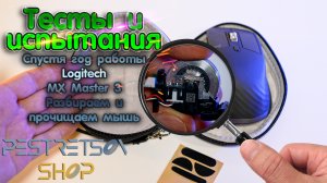 ? СПУСТЯ ГОД РАБОТЫ LOGITECH MX MASTER 3 РАЗБИРАЕМ И ЧИСТИМ МЫШЬ ? ТЕСТ И ? ИСПЫТАНИЯ ⬇️