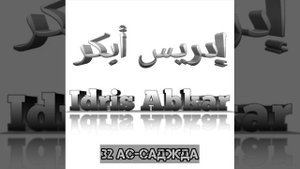 Идрис Абкар сура 32 Ас-Саджда
