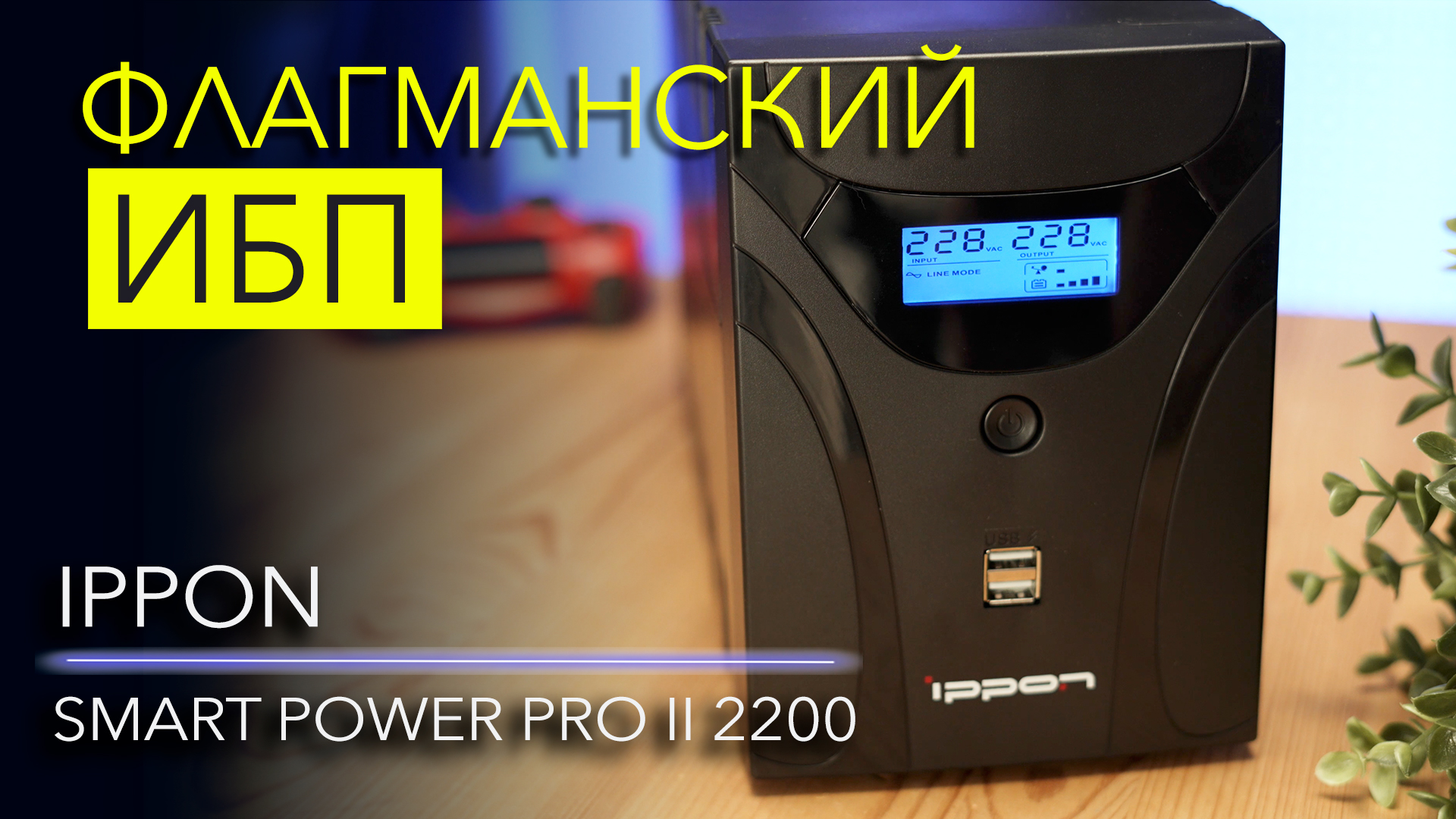 Pro ii 2200 euro 2200. Ippon Smart Power Pro II 2200. Smart Power Pro 1000. Ippon Smart Power Pro II 1200. Источник бесперебойного питания для ПК мощность 850-1000вт.