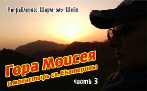 Шарм-эль-Шейх, часть 3 / Гора Моисея и монастырь св. Екатерины