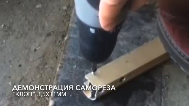Саморез MDSU "КЛОП" размер 3,5х11мм