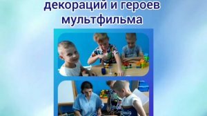 Мастер класс Мультипликация, как средство всестороннего развития детей дошкольного возраста