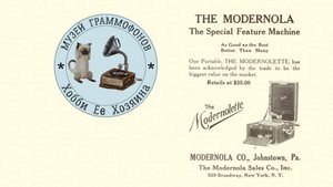 Phonograph The Modernolette. Музей граммофонов Хобби Ее Хозяина. Лучший город земли, Муслим Магомаев