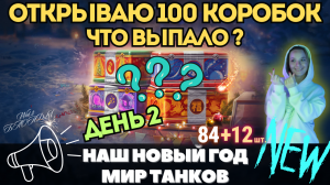 ОТКРЫВАЮ 100 КОРОБОК ? ЧТО ВЫПАДАЕТ НА ВТОРОЙ ДЕНЬ? ? НАШ НОВЫЙ ГОД ? МИР ТАНКОВ