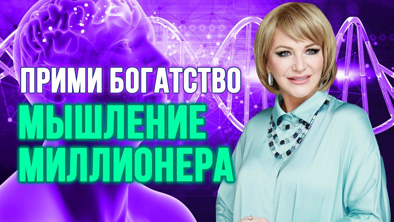 Думай как миллионер: Секреты успеха!