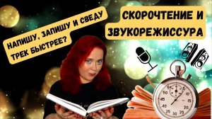 СКОРОЧТЕНИЕ И МУЗЫКА. Это поможет СВОДИТЬ ТРЕК, РАБОТАТЬ В СТУДИИ ЗВУКОЗАПИСИ, ПРОДЮСИРОВАТЬ?