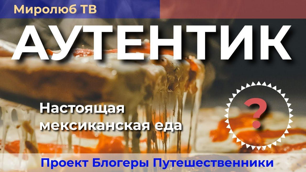 Как насладиться мексиканской кухней в Канкуне? Интересные факты на Миролюб ТВ Путешествия