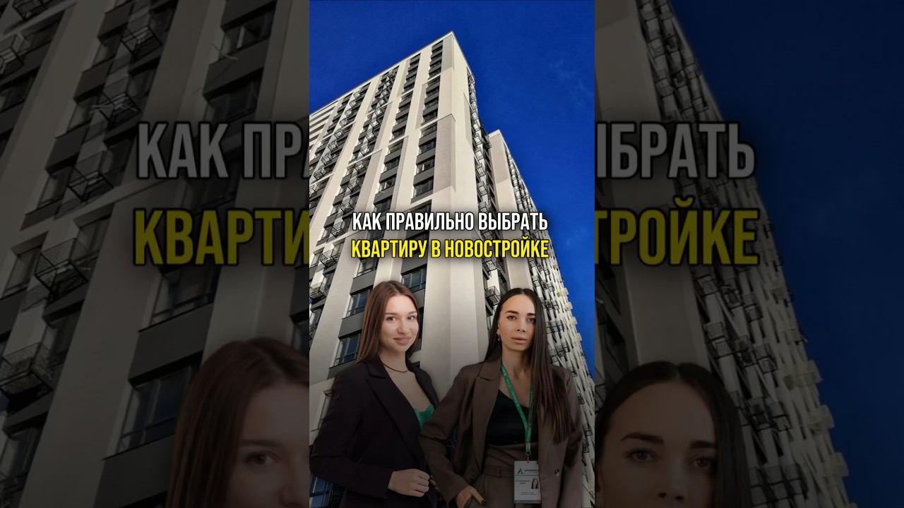 Как выбрать квартиру в новостройке? #недвижимость #новостройкимосквы #агентствонедвижимости